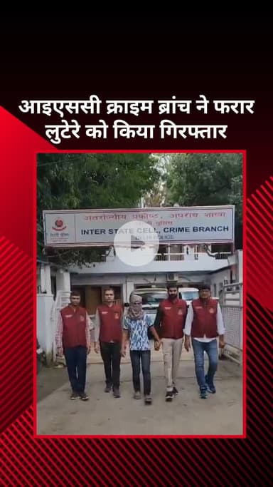 सरस्वती विहार: आईएससी क्राइम ब्रांच टीम को मिली बड़ी सफलता, फरार लुटेरा गिरफ्तार
