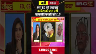 क्या ED की कार्रवाई कांग्रेस को लग रही राजनीतिक प्रतिशोध..? #shorts #edaction #cgcongress #bjpvsinc