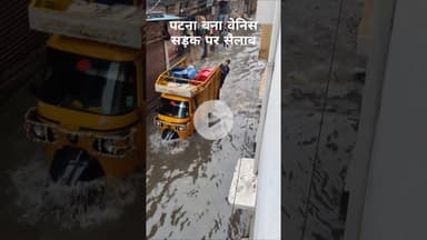 झमाझम बारिश से डूबा पटना, सड़कों पर सैलाब का नजारा देखें  #shorts #biharflood #patnarain