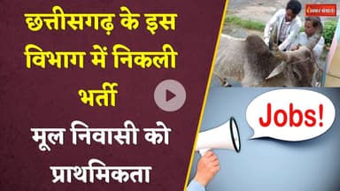 CG Job Vacancy:  Veterinary विभाग में निकली भर्ती, यहां करें अप्लाई Assistant Field Officer। Bastar