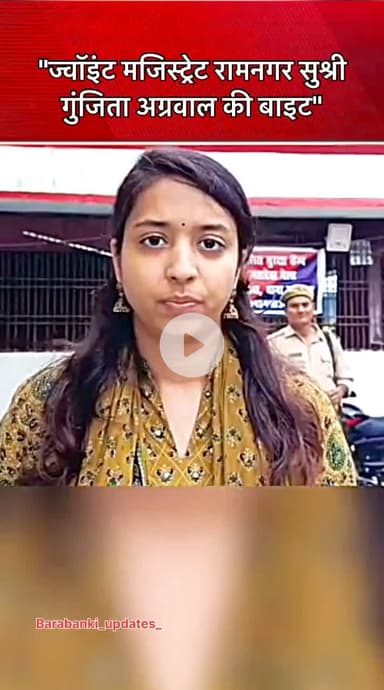 "ज्वॉइंट मजिस्ट्रेट रामनगर सुश्री गुंजिता अग्रवाल की बाइट" #bbk #barabankinews