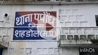 ब्यौहारी: पपौंध थाना क्षेत्र के तिखवा गांव स्थित एक घर में हुई चोरी, मामला दर्ज