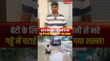 Kanpur में ख़राब सड़क का विरोध करने के लिए पानी भरे गड्ढे में लेट गया शख्स #shorts #kanpur #viralvideo