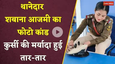 Bihar: थानेदार शबाना आजमी का फोटो कांड, होगी कार्यवाही।  Purnia Bihar। Shabana Azmi Viral Post News