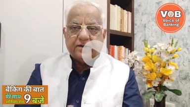 बैंकिंग की बात। #Episode9 -  2nd August 2025 @voiceofbanking