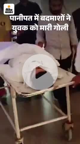 panipat ke yuvak ko kerana ma mari goli

bike nakab posh ne mari goli