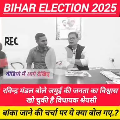 जमुई विधायक श्रेयसी पर रविन्द्र मंडल ने बोला अब तक का सबसे बड़ा हमला..

#jamui #biharelection2025 #राजद #श्रेयसी #जमुई