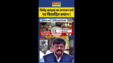 जितेंद्र आव्हाड का सनातन धर्म पर दिया विवादित बयान ! #shorts #jitendraawhad #sanatandarma #news