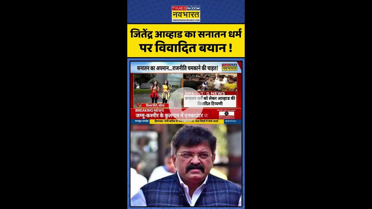जितेंद्र आव्हाड का सनातन धर्म पर दिया विवादित बयान ! #shorts #jitendraawhad #sanatandarma #news