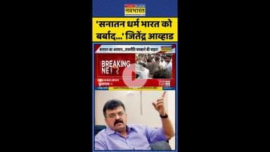 'सनातन धर्म भारत को  बर्बाद...' जितेंद्र आव्हाड #shorts #jitendraawhad #ncpleader #sanatandharma
