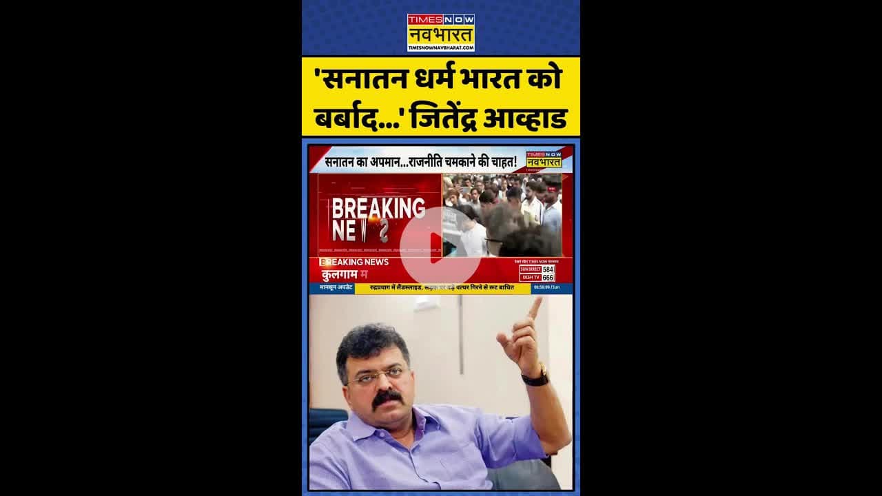 'सनातन धर्म भारत को  बर्बाद...' जितेंद्र आव्हाड #shorts #jitendraawhad #ncpleader #sanatandharma