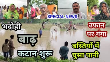 भदोही : हर घंटे बढ़ रहा है खतरा... उफान पर गंगा... क्या डूब जाएंगे ये गांव... क्या बोलें ग्रामीण...