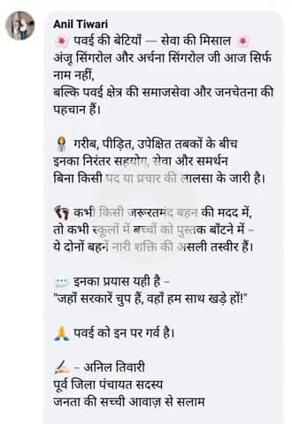 समाज सेविका अंजू सिंगरौल जी, एवं अर्चना सिंगरौल जी के बारे में क्या कहा पूर्व जिला पंचायत सदस्य, अनिल तिवारी जी ने