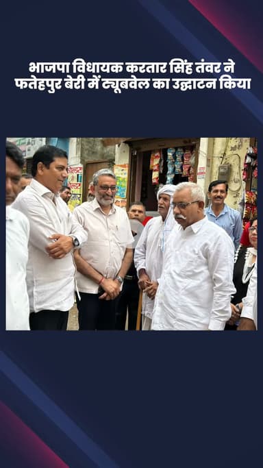 महरौली: भाजपा विधायक करतार सिंह तंवर ने झेन्दा कॉलोनी असोला में ट्यूबवेल का किया उद्घाटन