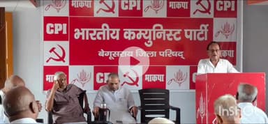 बेगूसराय: कार्यानंद भवन में भारतीय कम्युनिस्ट पार्टी जिला परिषद की बैठक आयोजित, कई मुद्दों पर हुई चर्चा