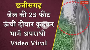 Chhattisgarh में जेल की 25 फीट ऊंची दीवार कूदकर भागने का VIDEO आया सामने | Khabar Bebak