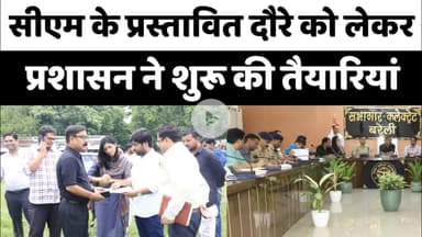 Bareilly :  CM Yogi के प्रस्तावित दौरे को लेकर प्रशासन ने शुरू की तैयारियां...