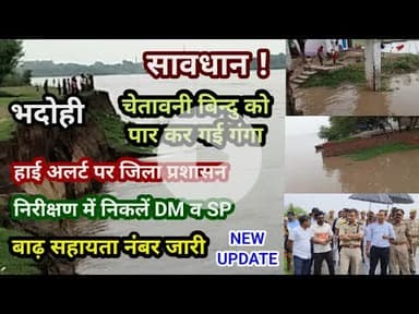 भदोही : सावधान ! चेतावनी बिन्दु को पार कर गई गंगा NEW UPDATE हाई अलर्ट पर जिला प्रशासन FULL REPORT