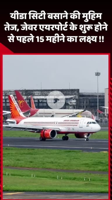 जेवर: यीडा सिटी बसाने की मुहिम तेज, जेवर एयरपोर्ट के शुरू होने से पहले 15 महीने का लक्ष्य