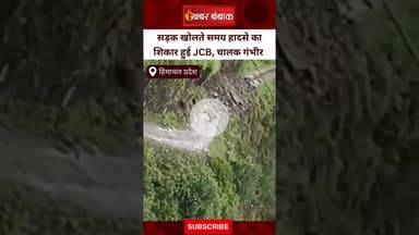 सड़क खोलते समय हादसे का शिकार हुई JCB, चालक गंभीर हालत में भर्ती | Khabar Bebak