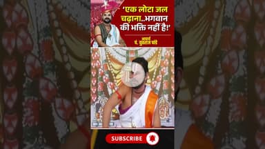 'एक लोटा जल चढ़ाना भगवान की भक्ति नहीं है'। #pandityuvrajpandey #yuvrajpandey #bhaktimarg