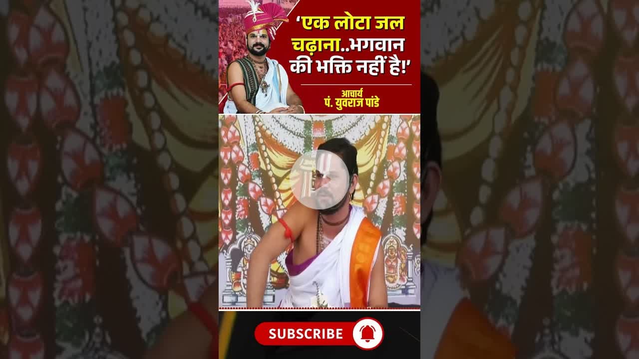 'एक लोटा जल चढ़ाना भगवान की भक्ति नहीं है'। #pandityuvrajpandey #yuvrajpandey #bhaktimarg