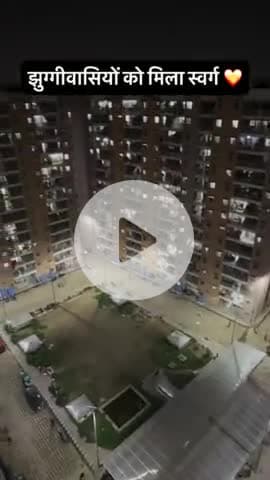 जो लोग पूछते है की क्या किया भाजपा ने झुग्गीवासियों के लिए ? तो आईए आँखे खोल के देख लिजिए क्या किया है भाजपा ने ? मोदी है तो मुमकिन है ये चरितार्थ हो गया | |