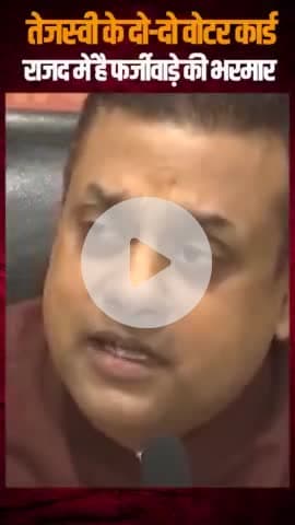 भाजपा प्रवक्ता संबित पात्रा जी को सुनिए तेजस्वी का दो EPIC नंबर वाले खेल , मतलब कई वर्षों से तेजस्वी कर रहे थे संविधान के साथ धोखा और लोकतंत्र की हत्या | |