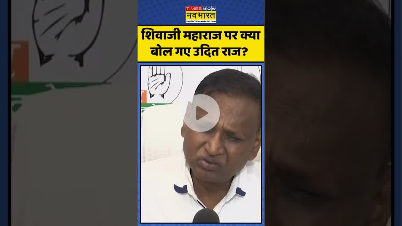 Shivaji Maharaj पर क्या बोल गए Congress Leader Udit Raj? | #shivajimaharaj #uditraj