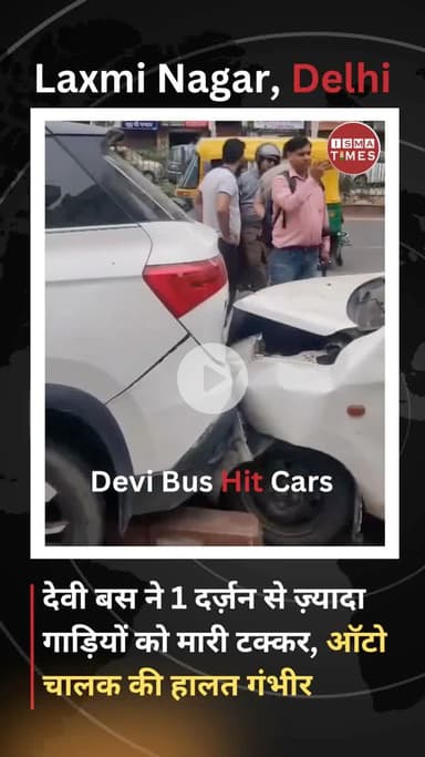 Laxmi Nagar Delhi :  देवी बस ने गाड़ियों में मारी टक्कर, ऑटो चालक की हालत गंभीर । #laxminagar #ismatimes