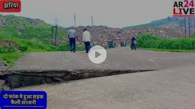 #दो_फांक_मे_तब्दील_हुआ_सड़क. #झरिया_बलियापुर के रास्ते #बंगाल जोड़ने वाली मुख्यमार्ग सड़क हुआ #जमींदोज।#दो_फांक में हुआ तब्दील हुआ सड़क।मोहरीबांध के पास सड़क हुआ छतिग्रस्त।