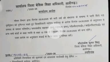 कोल: भारी बारिश की संभावना के चलते 5 अगस्त 2025 को सभी बोर्ड के विद्यालय नर्सरी से कक्षा 12 तक रहेंगे बंद