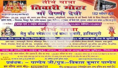 जो श्रद्धालु माँ वैष्णो देवी यात्रा करना चाहते है 25/08/2025 आरा स्टैंड से तिवारी मोटर्स खुल रही है संपर्क - 8809617143