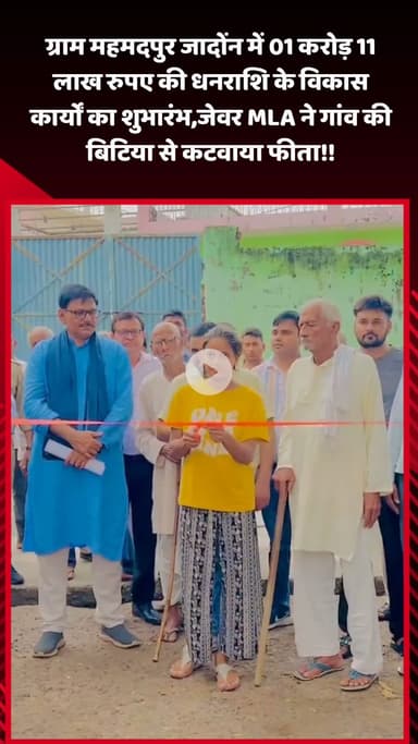 जेवर: ग्राम महमदपुर जादोंन में ₹1 करोड़ 11 लाख के विकास कार्यों का शुभारंभ, विधायक ने क्षेत्र की बेटी से कटवाया फीता