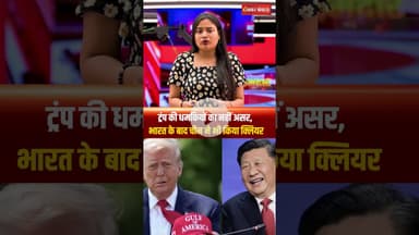 Donald Trump की धमकियों का नहीं असर, भारत के बाद China ने भी किया क्लियर | Tariff