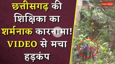 Chhattisgarh की शिक्षिका का शर्मनाक कारनामा! छात्रों से कराए निजी काम, VIDEO से मचा हड़कंप
