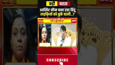 आखिर कौन बना रहा हिंदू लड़कियों को बुर्के वाली..? #shorts #dhirendrakrishnashastri #lovejihadnews