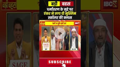 धर्मांतरण के मुद्दे पर एंकर ने लगा दी मुस्लिम स्कॉलर की क्लास। #shorts #conversion #lovejihad