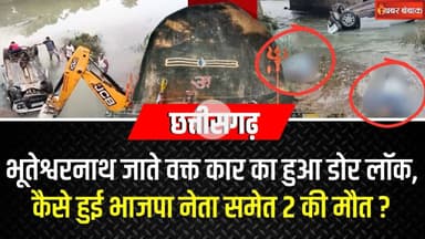 Chhattisgarh के Bhuteshwarnath जाते वक्त BJYM मंडल अध्यक्ष समेत 2 की मौ-T | Gariyaband News | CGBJP