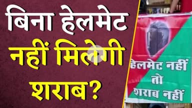 बिना हेलमेट नहीं मिलेगी शराब? शराब दुकानों पर भी सख्ती की मांग | No Helmet No Liquor?