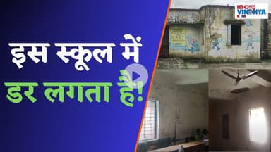 Singrauli: मध्यप्रदेश के सिंगरौली में सरकारी स्कूलों की दुर्दशा! जर्जर भवन में पढ़ाई जारी