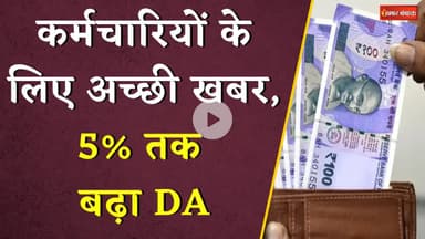 DA Hike News: Rakshabandhan से पहले कर्मचारियों के लिए अच्छी खबर, 5% तक बढ़ा DA | Khabar Bebak