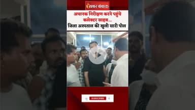 अचानक निरीक्षण करने पहुंचे कलेक्टर साहब... जिला अस्पताल की खुली पोल | Condition of District Hospital