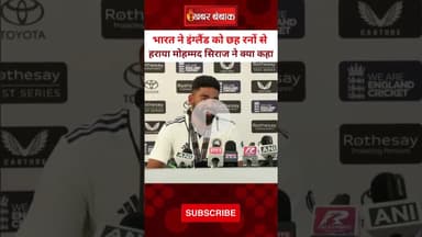 भारत की इंग्लैंड से जीत पर Siraj ने क्या कहा सुनिए। India Vs England। LondonTest।#mohammedsiraj