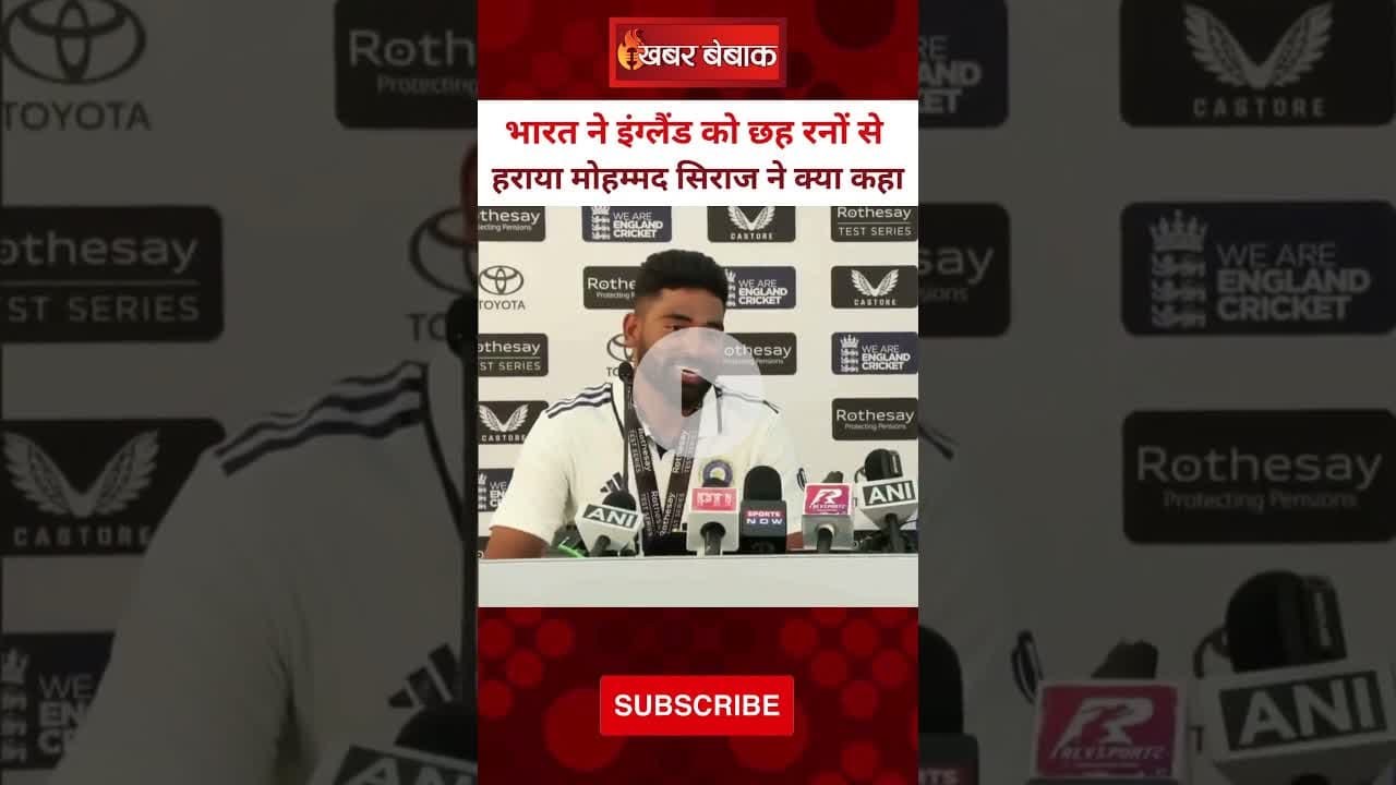 भारत की इंग्लैंड से जीत पर Siraj ने क्या कहा सुनिए। India Vs England। LondonTest।#mohammedsiraj