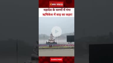 Rishikesh: महादेव के चरणों में गंगा, भारी बारिश का अलर्ट जारी। Rishikesh News। Heavy Rain fall।