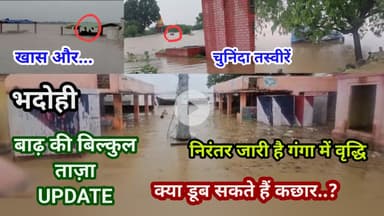 भदोही : बाढ़ की ताज़ा UPDATE बेहद खास और चुनिंदा तस्वीरें... क्या डूब सकते हैं कछार.? SPECIAL NEWS