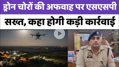 Bareilly : ड्रोन चोरों की अफवाह पर एसएसपी सख्त, कहा: होगी कड़ी कार्रवाई