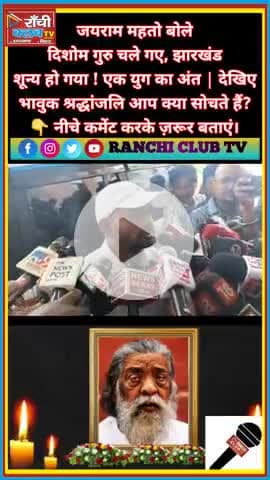 जयराम महतो बोले ! दिशोम गुरु नहीं रहे, झारखंड शून्य हो गया | Shibu Soren Death News

#ShibuSoren #JayramMahato #Dishom