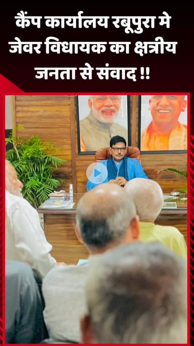 जेवर: कैंप कार्यालय रबूपुरा में जेवर विधायक का क्षत्रीय जनता से संवाद